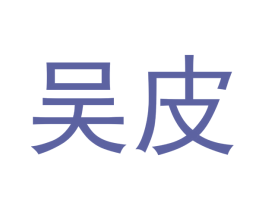 吴皮 商标图样