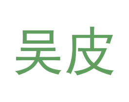 吴皮 商标图样