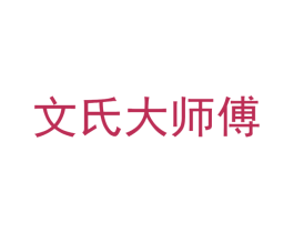文氏大师傅 商标图样