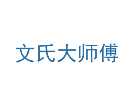文氏大师傅 商标图样