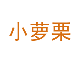 小萝栗 商标图样