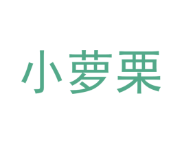 小萝栗 商标图样
