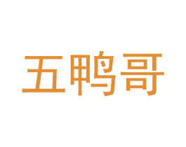 五鸭哥 商标图样