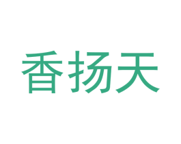 香扬天 商标图样