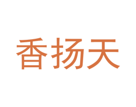 香扬天 商标图样