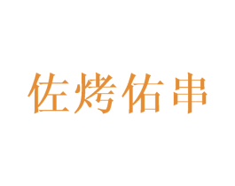 佐烤佑串 商标图样