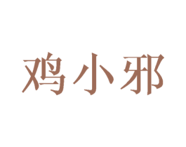 鸡小邪 商标图样