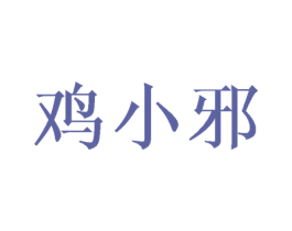 鸡小邪 商标图样