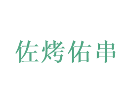 佐烤佑串 商标图样