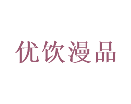优饮漫品 商标图样