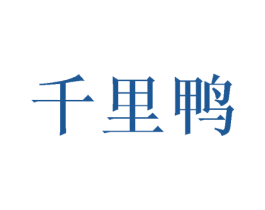 千里鸭 商标图样