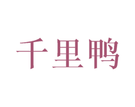 千里鸭 商标图样