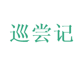 巡尝记 商标图样