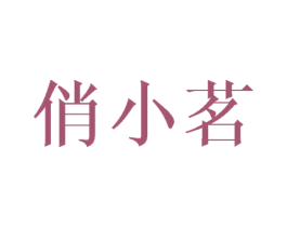 俏小茗 商标图样