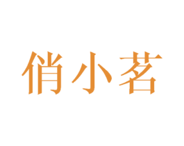 俏小茗 商标图样