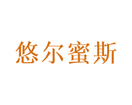 悠尔蜜斯 商标图样