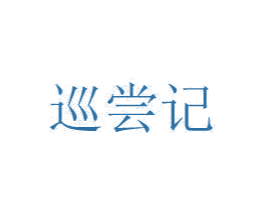 巡尝记 商标图样