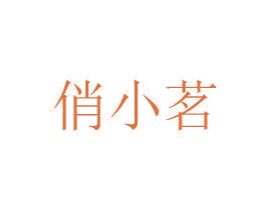 俏小茗 商标图样