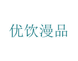 优饮漫品 商标图样