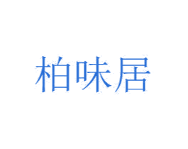 柏味居 商标图样