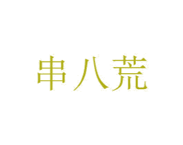 串八荒 商标图样