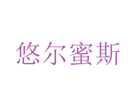 悠尔蜜斯 商标图样