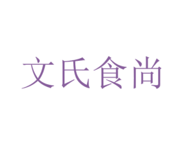 文氏食尚 商标图样