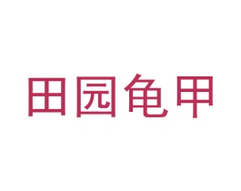 田园龟甲 商标图样