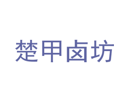 楚甲卤坊 商标图样
