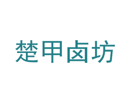 楚甲卤坊 商标图样