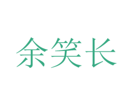 余笑长 商标图样