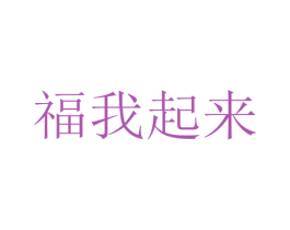 福我起来 商标图样