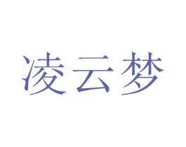 凌云梦 商标图样