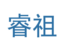 睿祖 商标图样