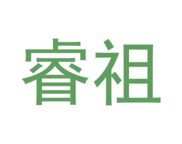 睿祖 商标图样