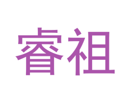 睿祖 商标图样