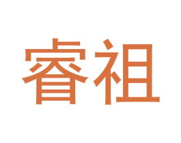 睿祖 商标图样