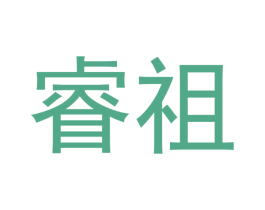 睿祖 商标图样