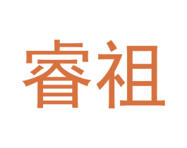 睿祖 商标图样