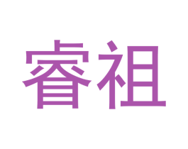睿祖 商标图样