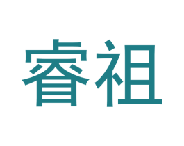 睿祖 商标图样
