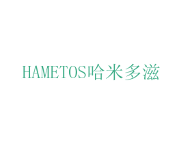 HAMETOS 哈米多滋 商标图样