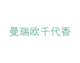曼瑞欧千代香 商标图样