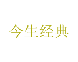 今生经典 商标图样