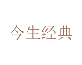 今生经典 商标图样
