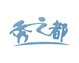 秀之都 商标图样