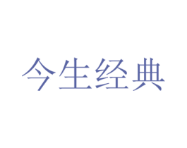 今生经典 商标图样