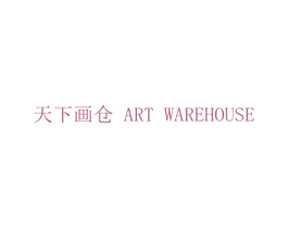 天下画仓  ART WAREHOUSE 商标图样
