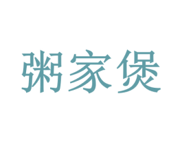 粥家煲 商标图样