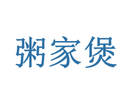 粥家煲 商标图样